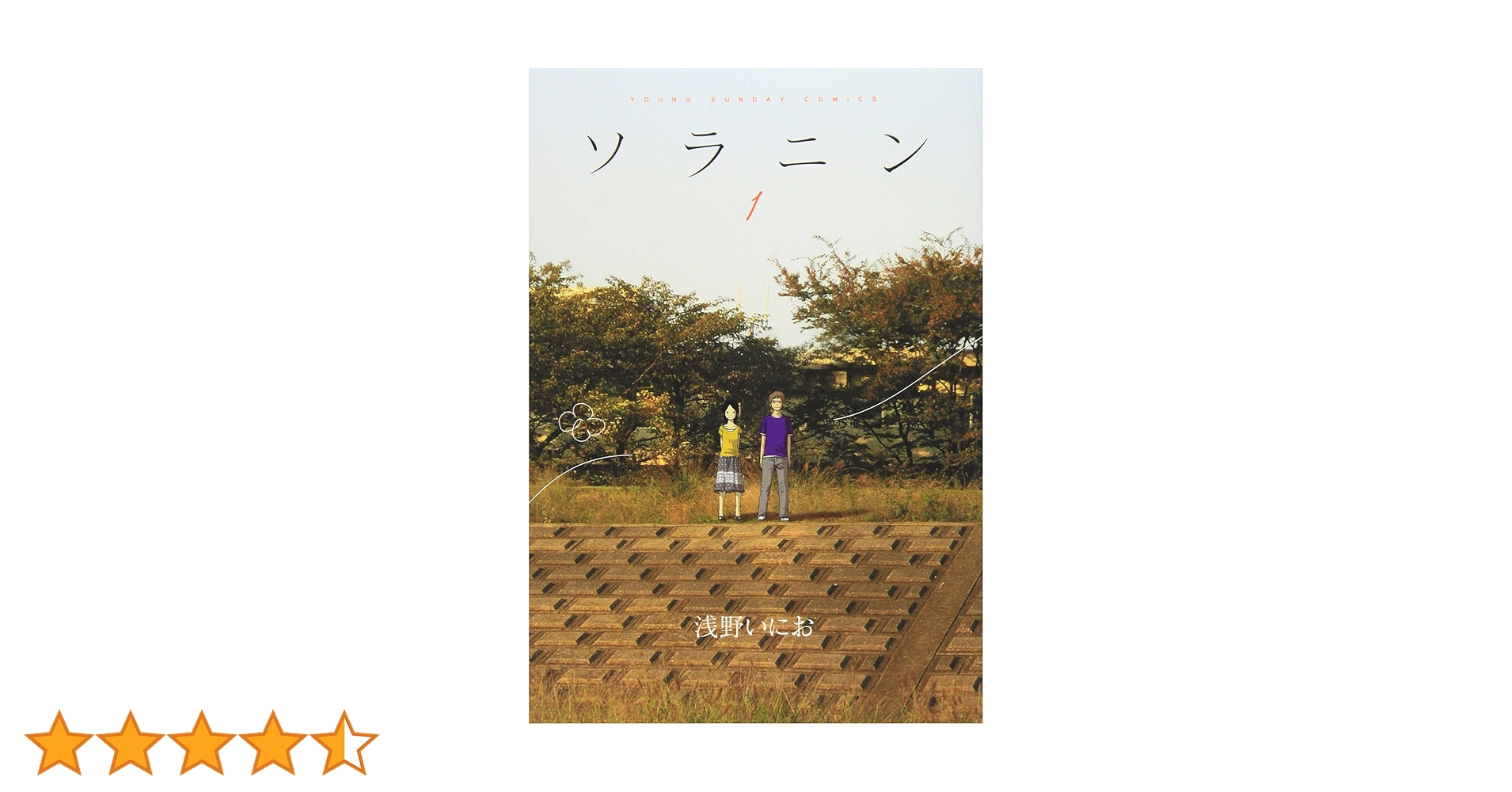 Amazon.co.jp: ソラニン (1) (ヤングサンデーコミックス) : 浅野
